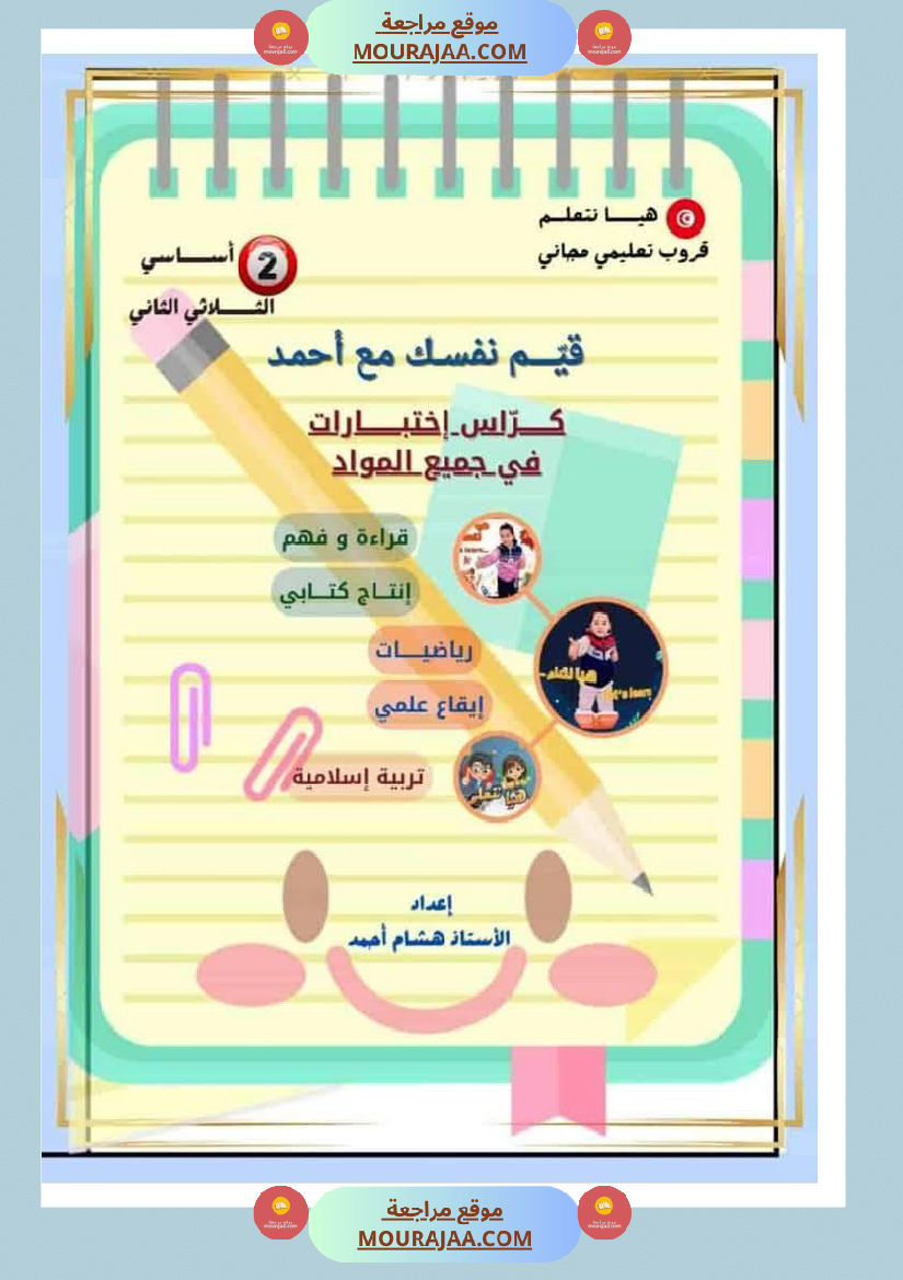 كراس الاختبارات سنة الثانية الثلاثي الثاني في كل المواد